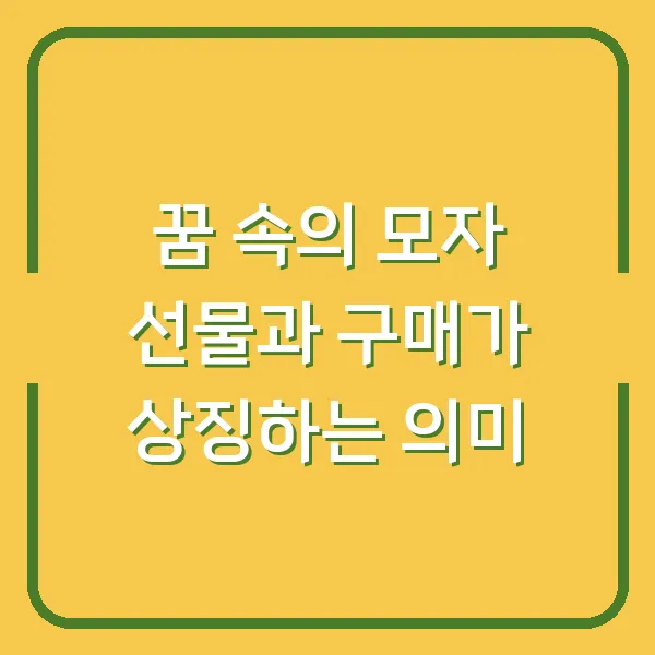 꿈 속의 모자 선물과 구매가 상징하는 의미