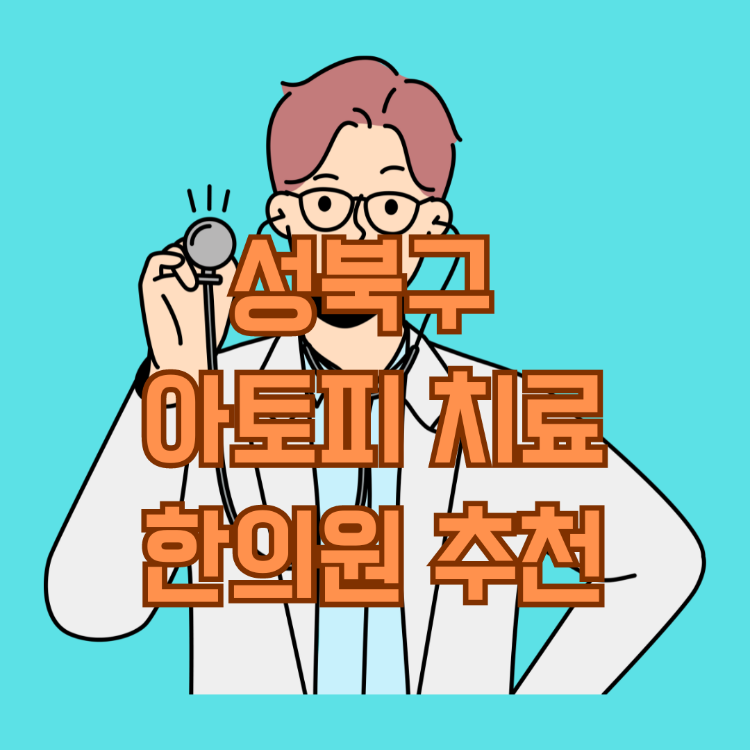 성북구 아토피 치료 잘하는 한의원 추천