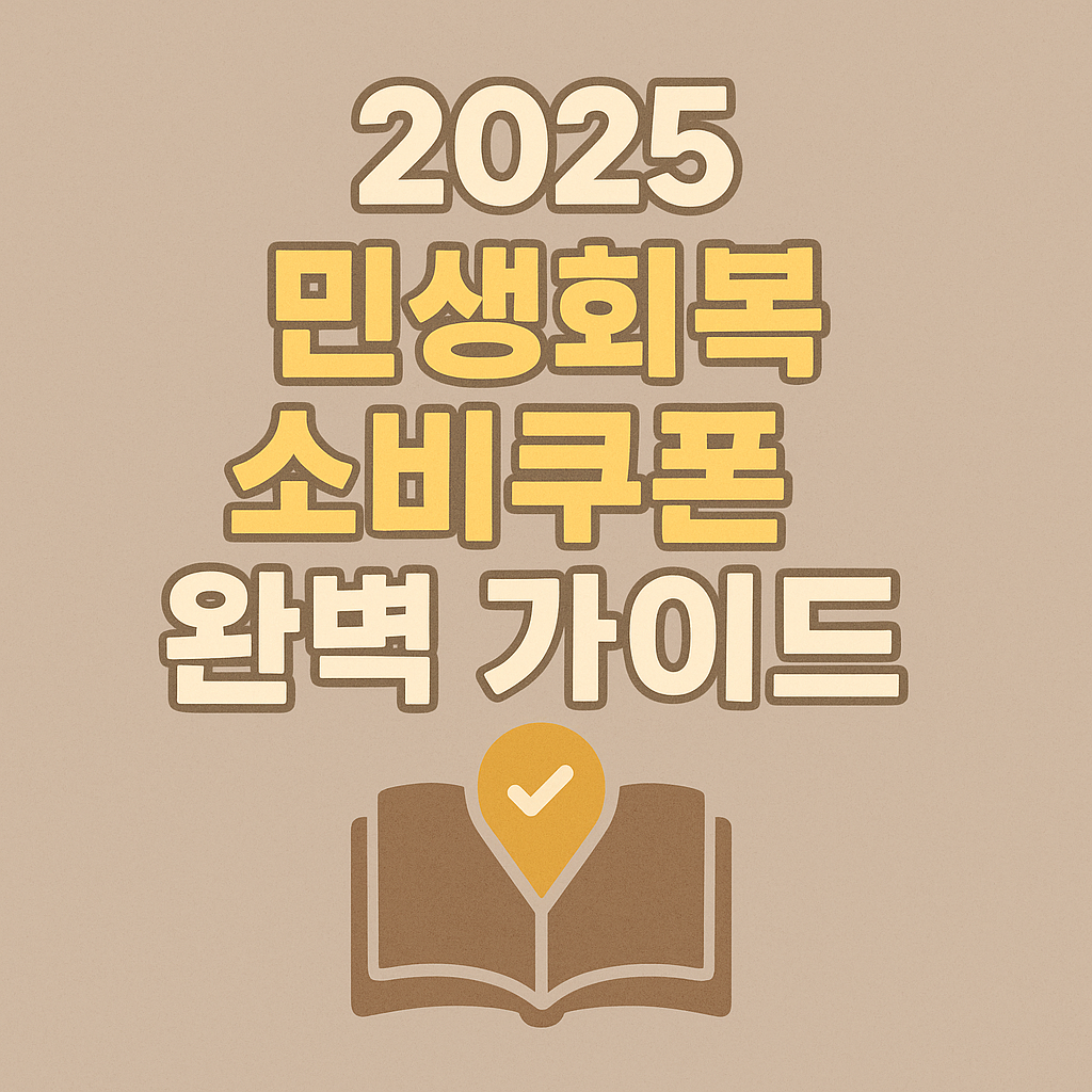 2025 민생회복 소비쿠폰 완벽 가이드 요약 이미지
