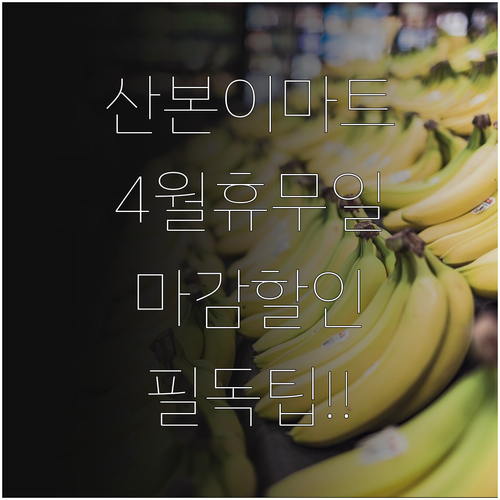 이마트 산본점 2026년 4월 휴무일..