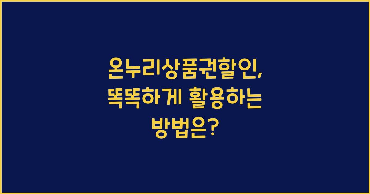 온누리상품권할인