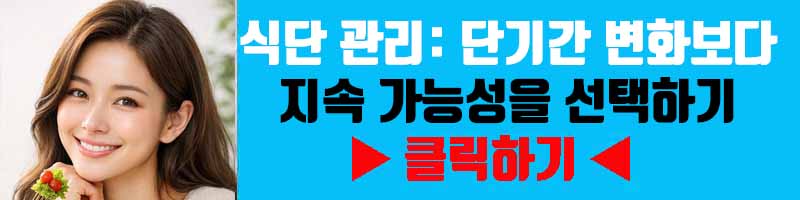 식단 관리: 단기간 변화보다 지속 가능성을 선택하기