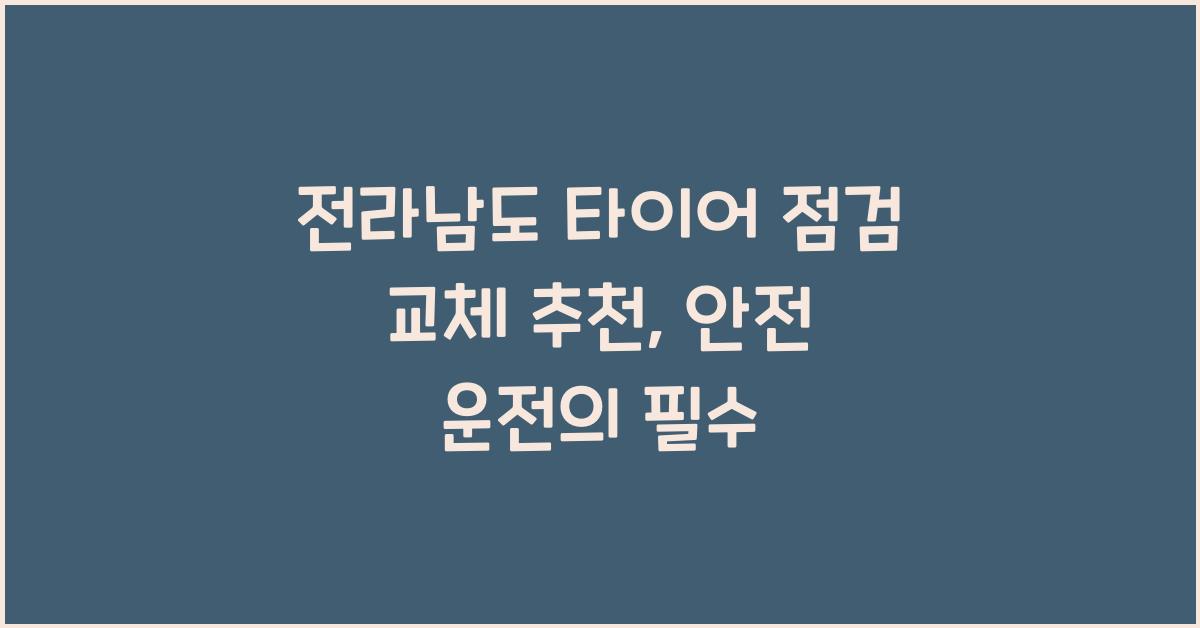 전라남도 타이어 점검 교체 추천