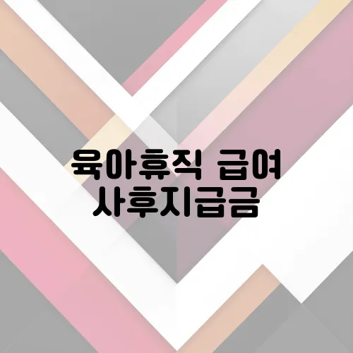 육아휴직 급여 사후지급금