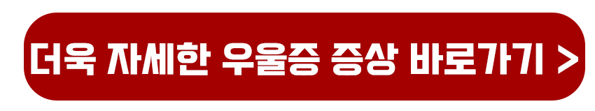 더욱 자세한 우울증 증상 확인하기