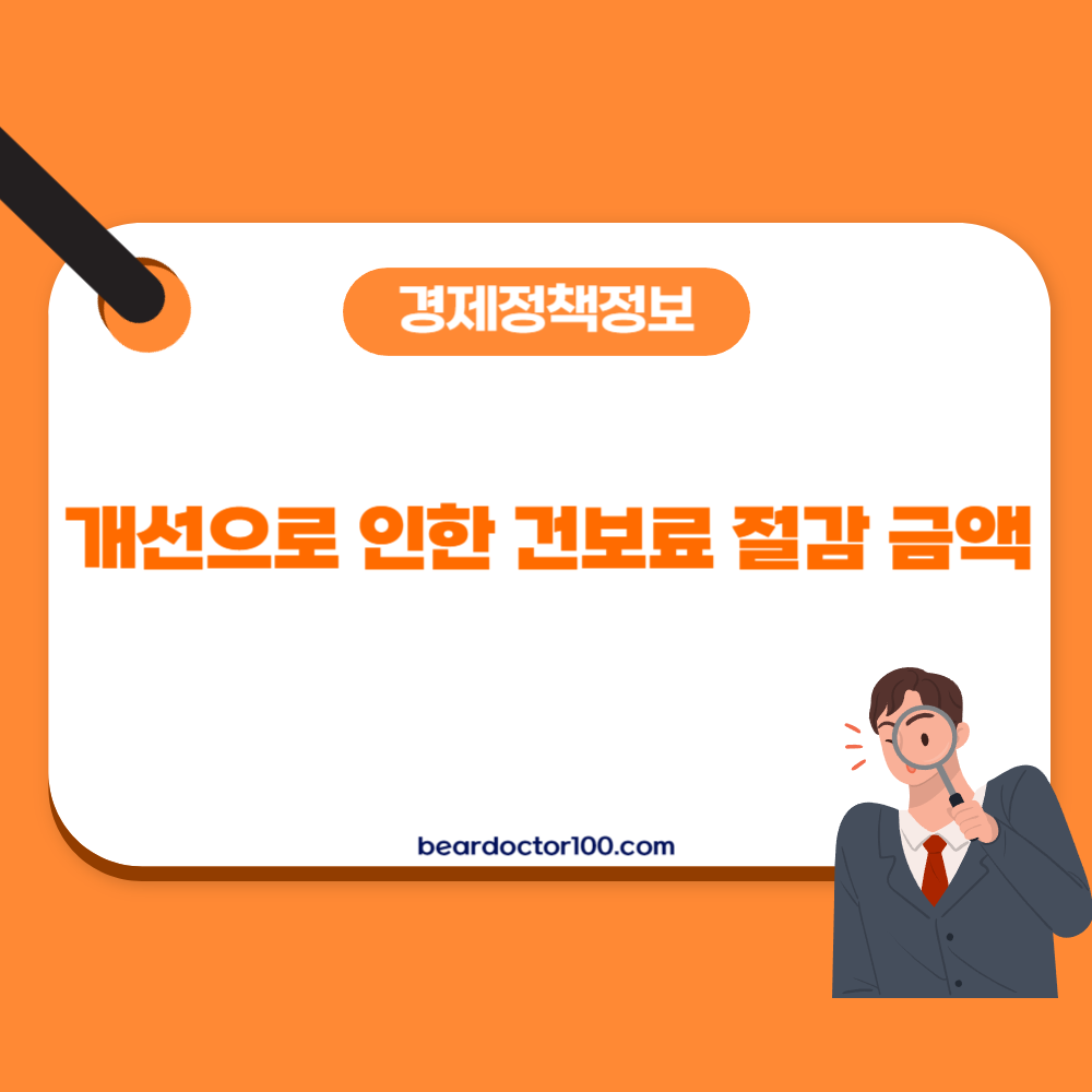 개선으로 인한 건보료 절감 금액