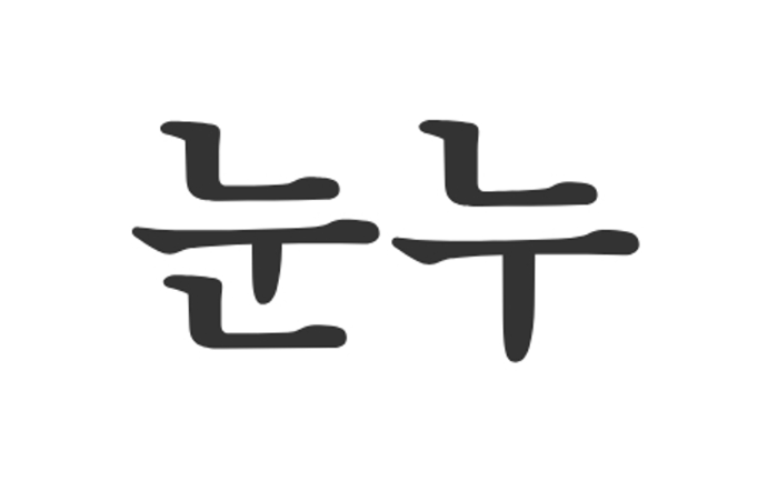 한글 폰트 다운로드
