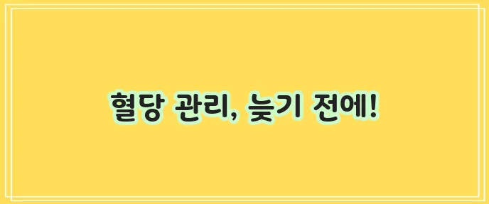 당뇨 초기 증상과 당뇨에 좋은 음식