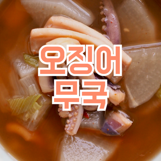 오징어무국 레시피 시원하게 끓이는 법!