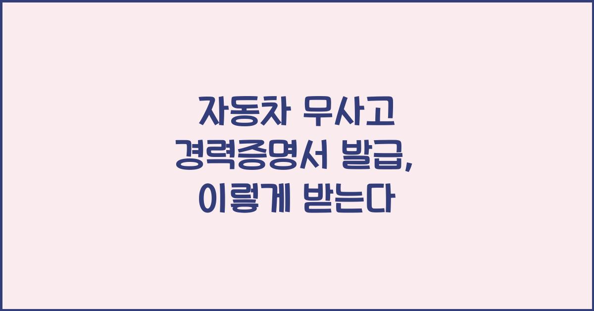 자동차 무사고 경력증명서 발급