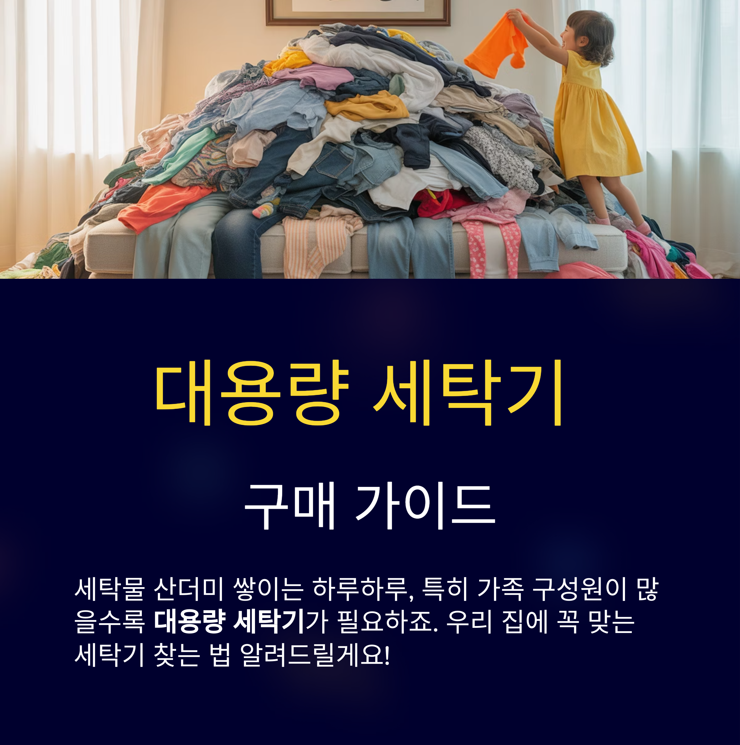 대용량 세탁기 완벽 가이드