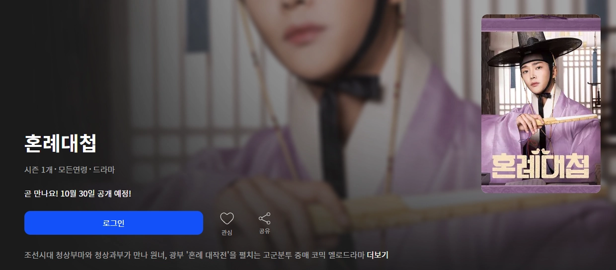 혼례대첩-다시보기