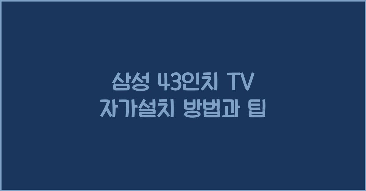 삼성 43인치 tv 자가설치