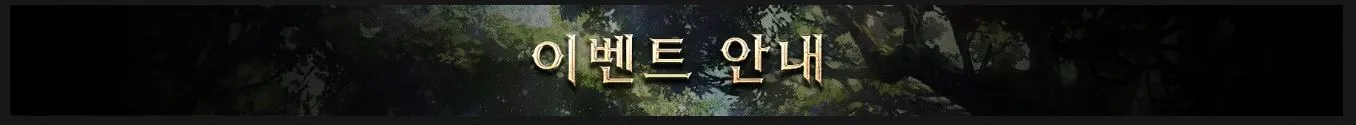 리니지m 이벤트 안내