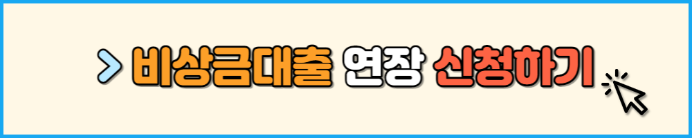 비상금대출 연장 신청하기