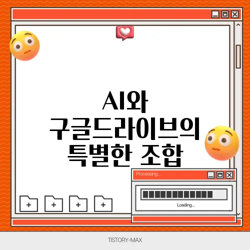 AI와 구글드라이브의 특별한 조합
