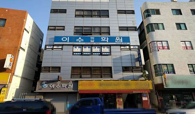 이수박달학원
