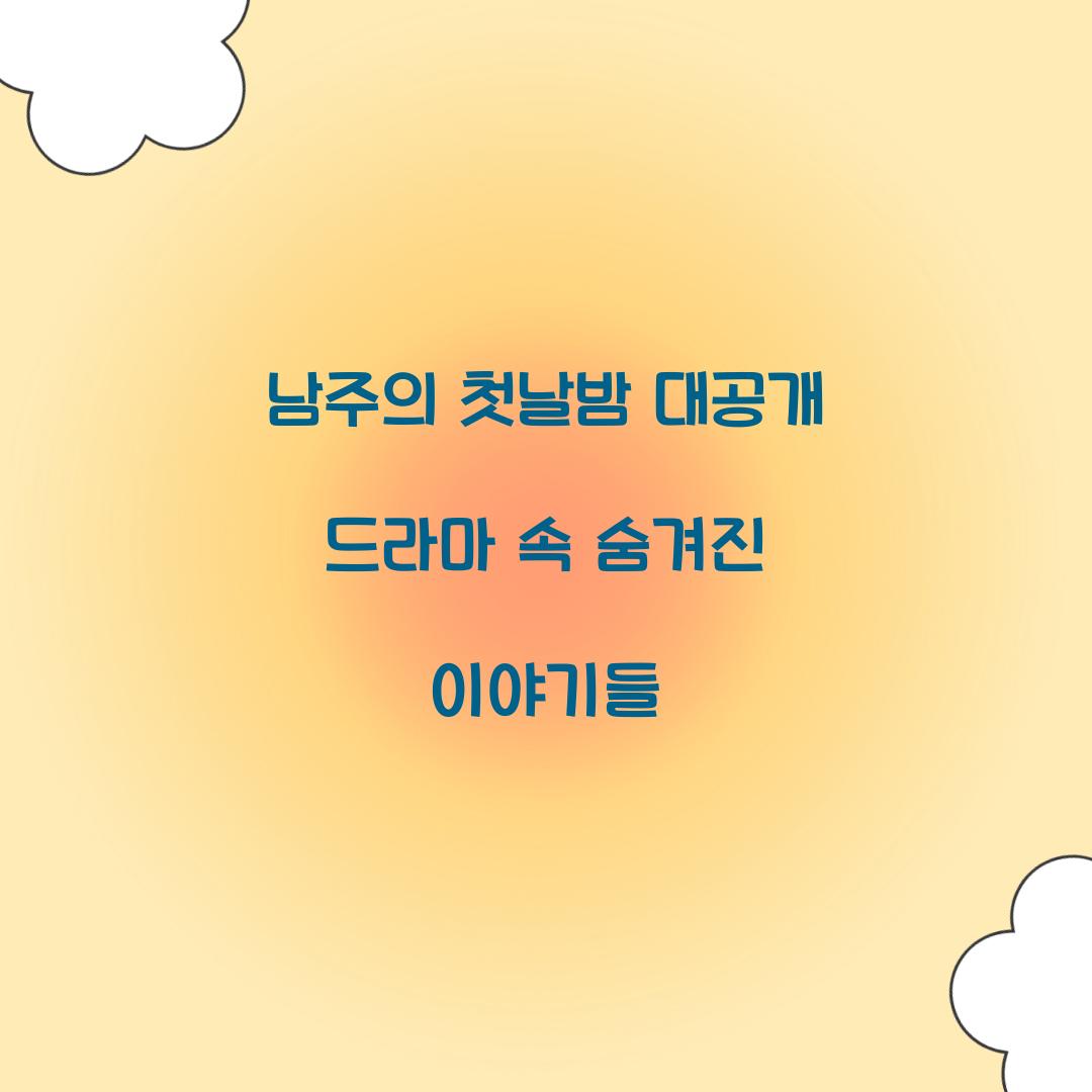 남주의 첫날밤