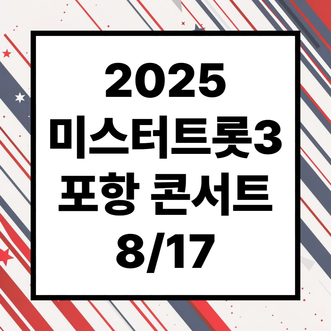 2025 미스터트롯3 포항 콘서트 티켓팅