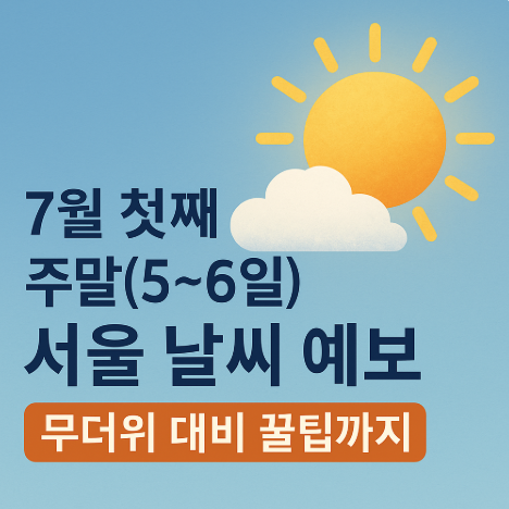 7월 첫째 주말(5~6일) 서울 날씨 예보｜무더위 대비 꿀팁까지! (이미지 챗지피티)