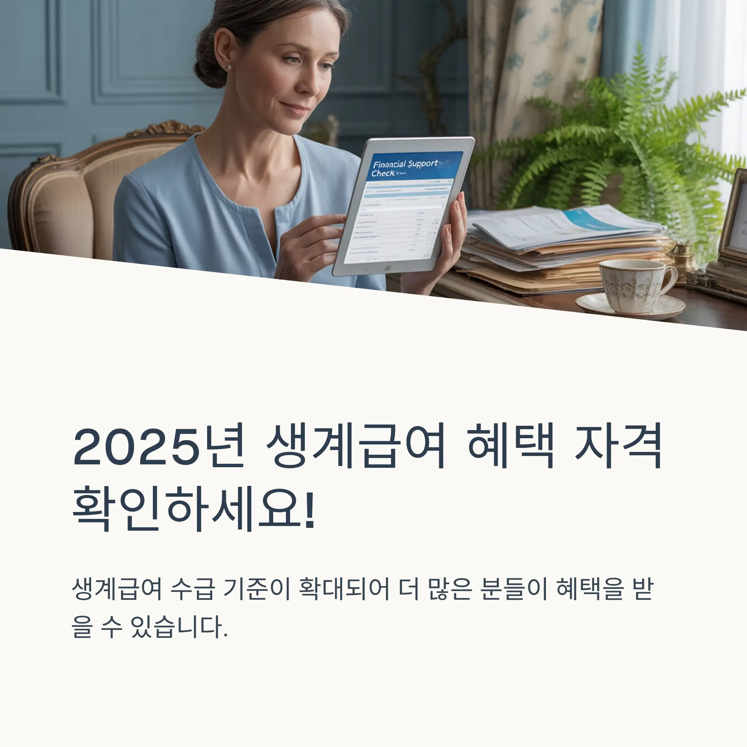생계급여 수급자격 기준과 소득인정액 계산법