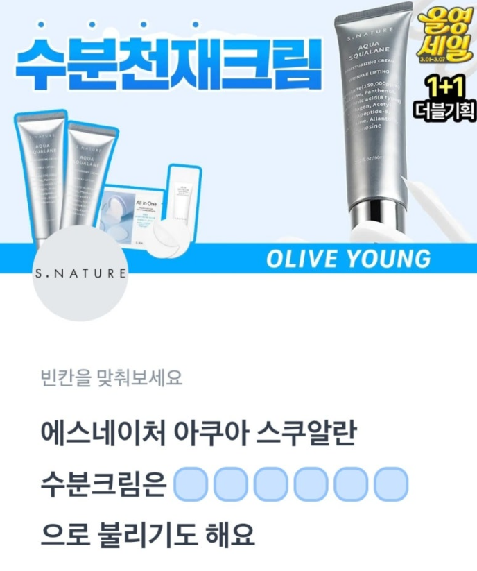에스네이처 수분천재크림 1+1특가 토스 행운퀴즈 3월 5일 정답 ㅇㅇㅍ ㅅㅂㅊㅈㅋㄹ