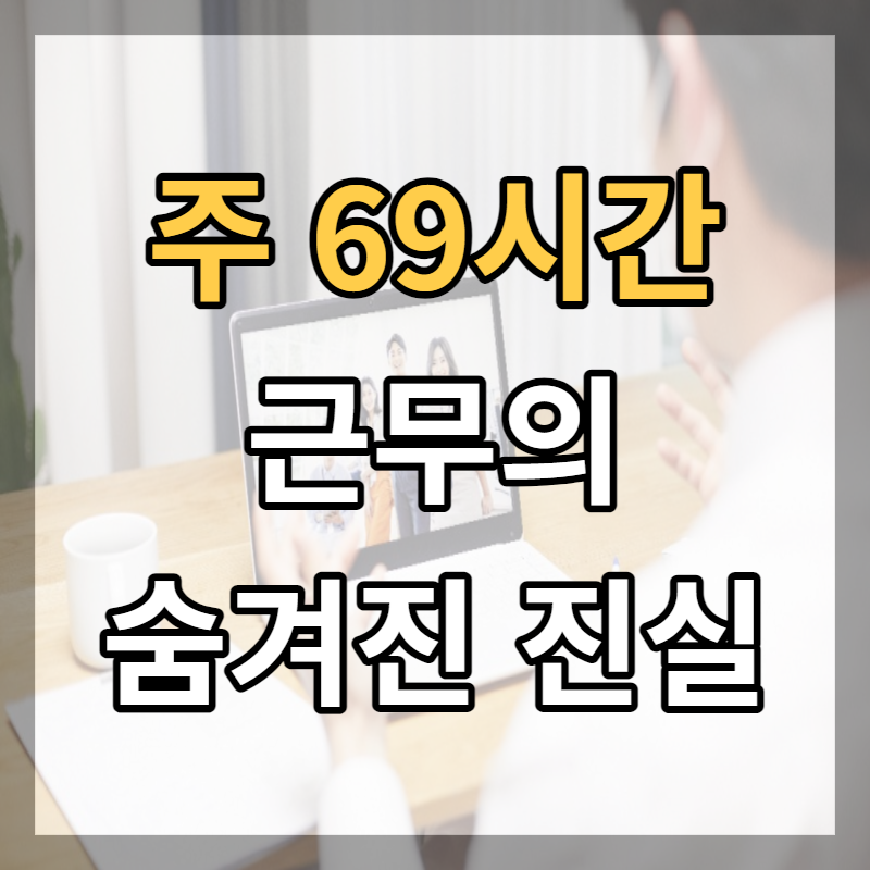 주 69시간 근무 숨겨진 진실