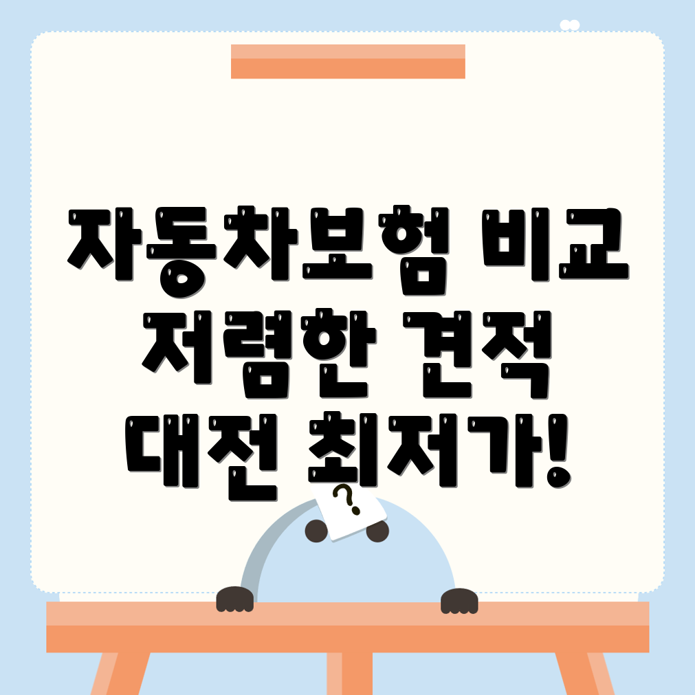 자동차보험 비교견적
