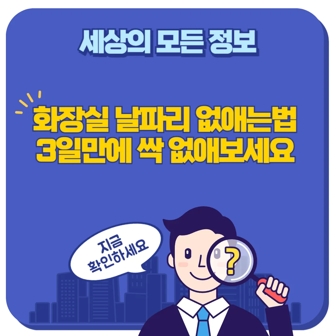 화장실 날파리 없애는법