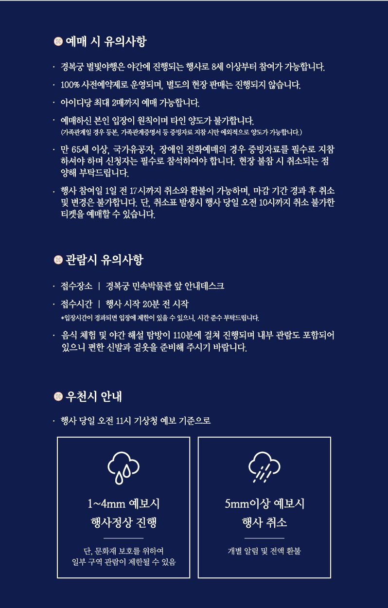 경복궁 별빛야행 예매시 유의사항