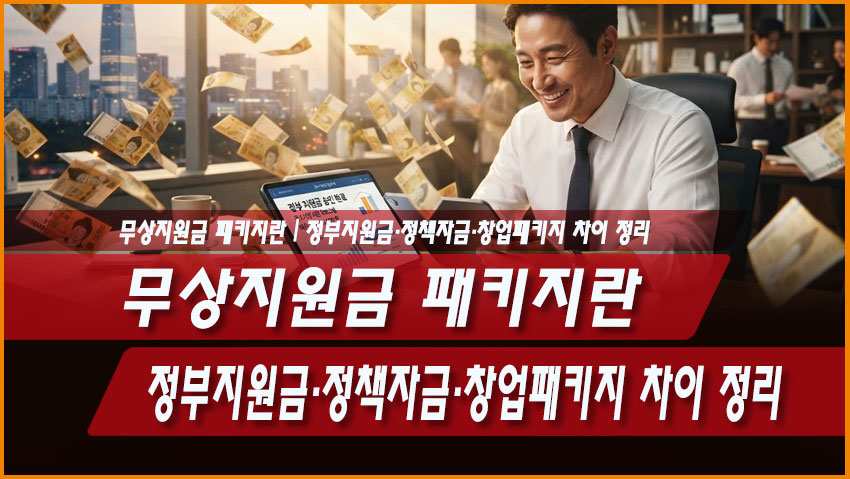 무상지원금 패키지란? 정부지원금&middot;정책자금&middot;창업패키지 차이 정리