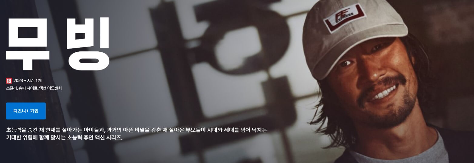 무빙 드라마 방영시간 무빙 드라마 출연진