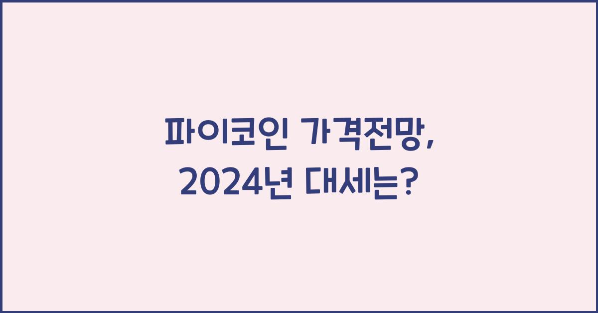 파이코인 가격전망