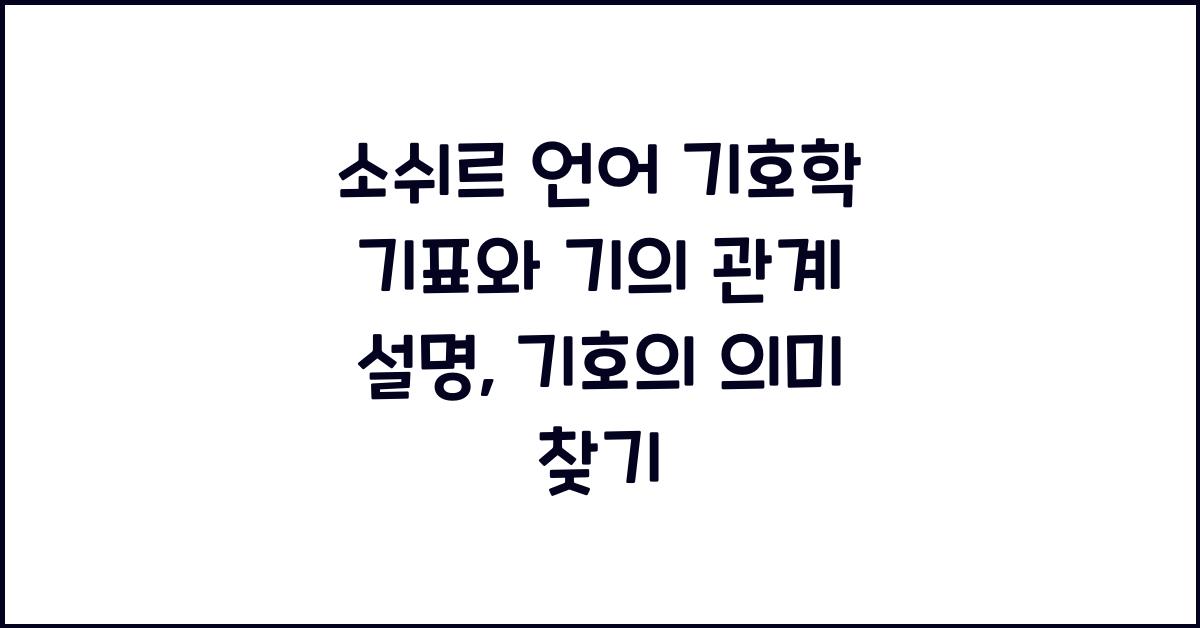 소쉬르 언어 기호학 기표와 기의 관계 설명