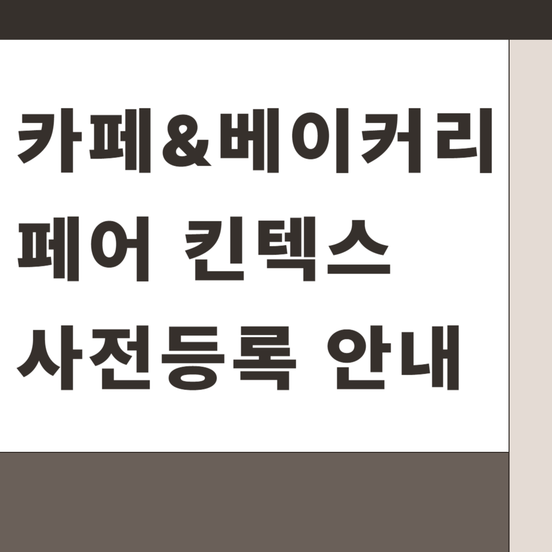 카페&베이커리 페어 킨텍스