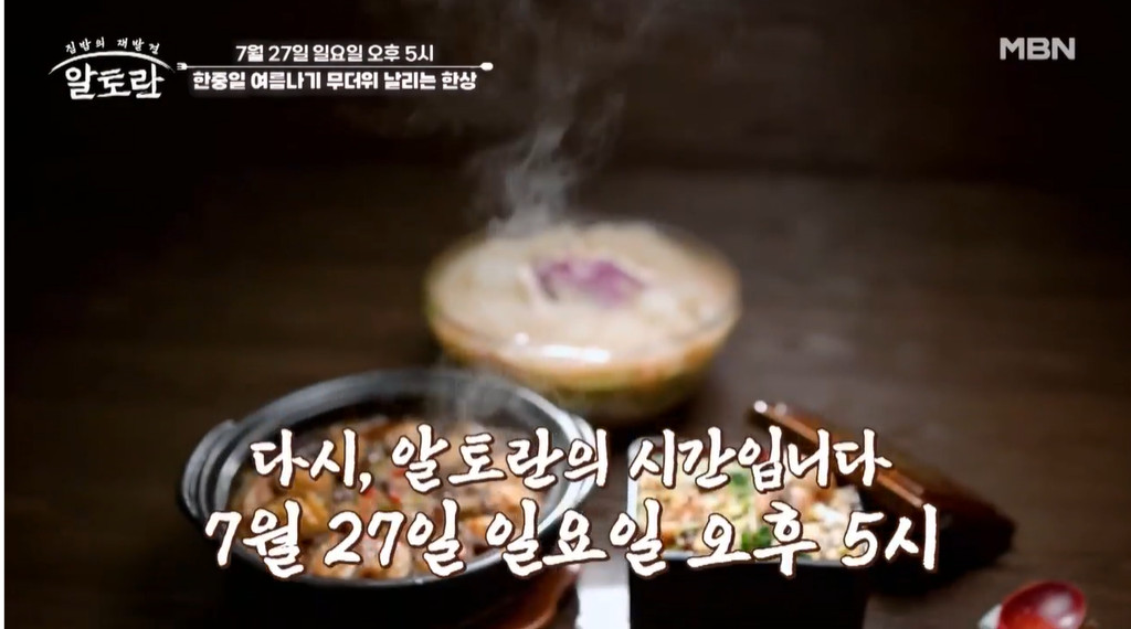 알토란 한중일 여름나기 초계탕