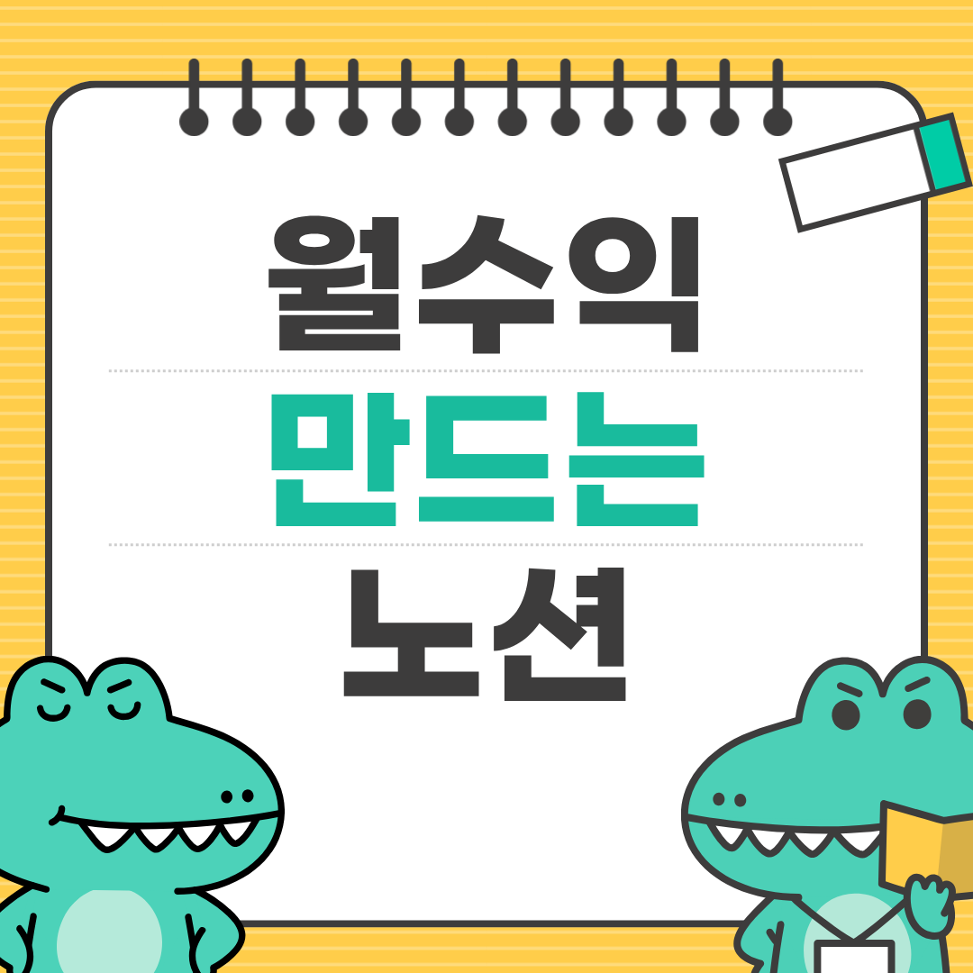 노션 템플릿으로 월수익 만드는 실전 노하우