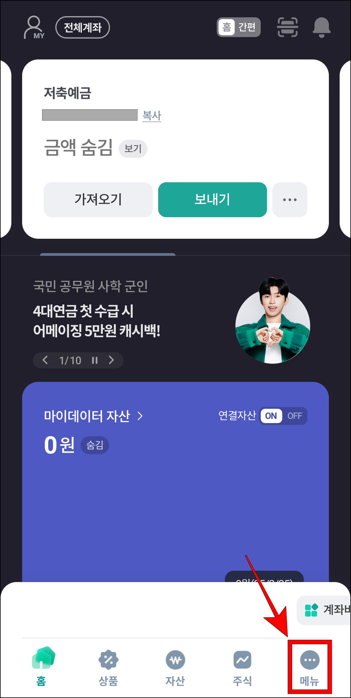 하나원큐 앱에 접속하고 '메뉴'를 선택