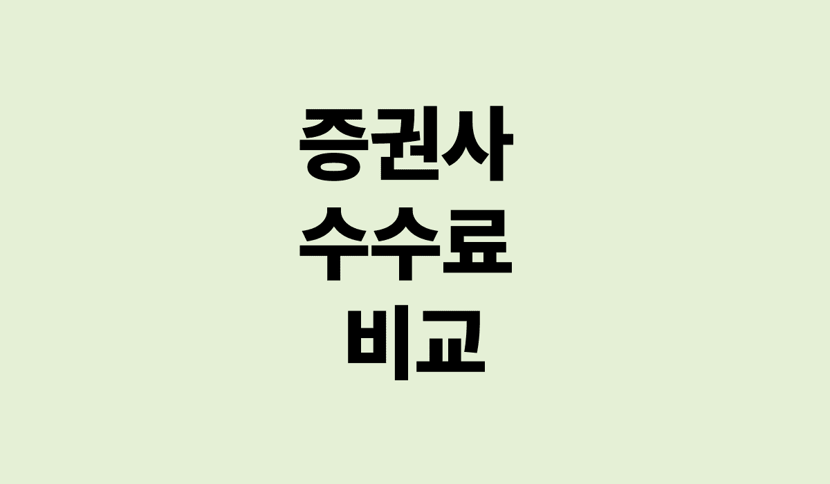 증권사_수수료_비교_썸네일