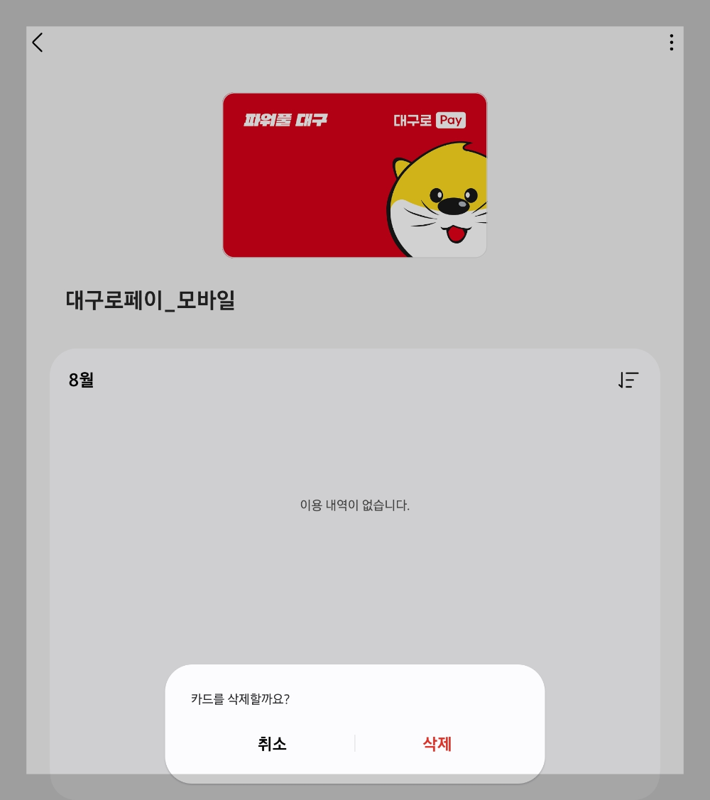 대구로페이 실물카드 등록하기