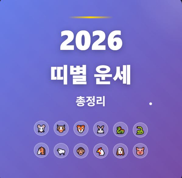 2026년 띠별 운세 총정리