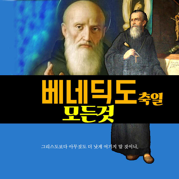 베네딕토 뜻 축일, 수도생활의 아버지가 남긴 깊은 은총