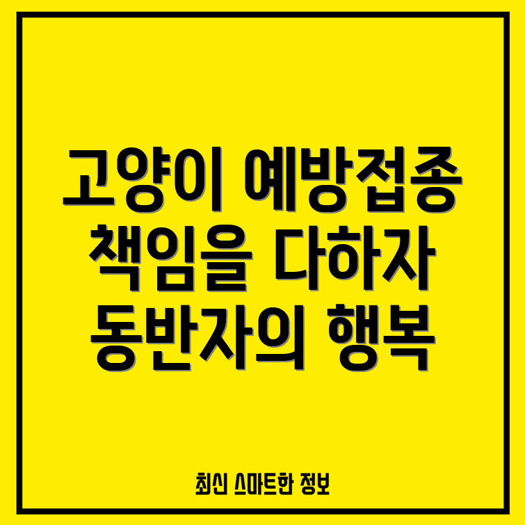 고양이 예방 접종