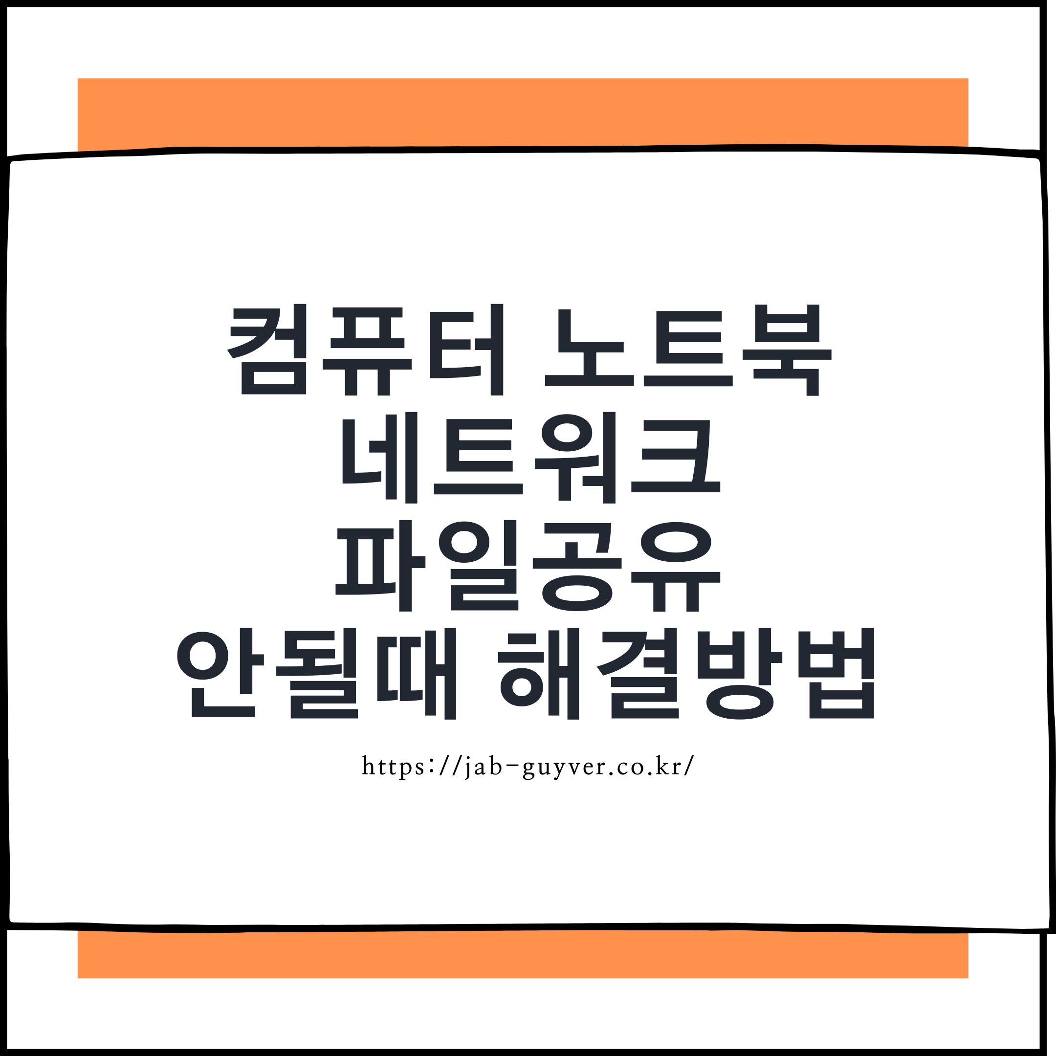 컴퓨터 노트북 네트워크 파일공유 안될때 윈도우11 해결방법