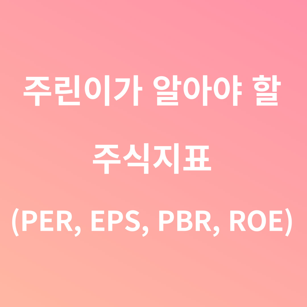 주린이가 알아야 할 주식지표(PER&#44; EPS&#44; PBR&#44; ROE)