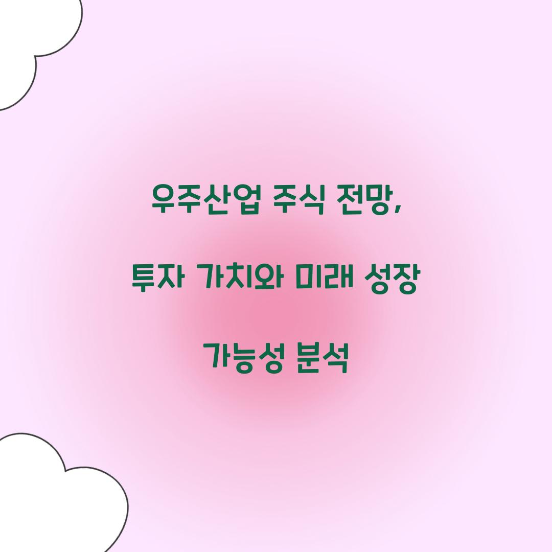 우주산업 주식 전망