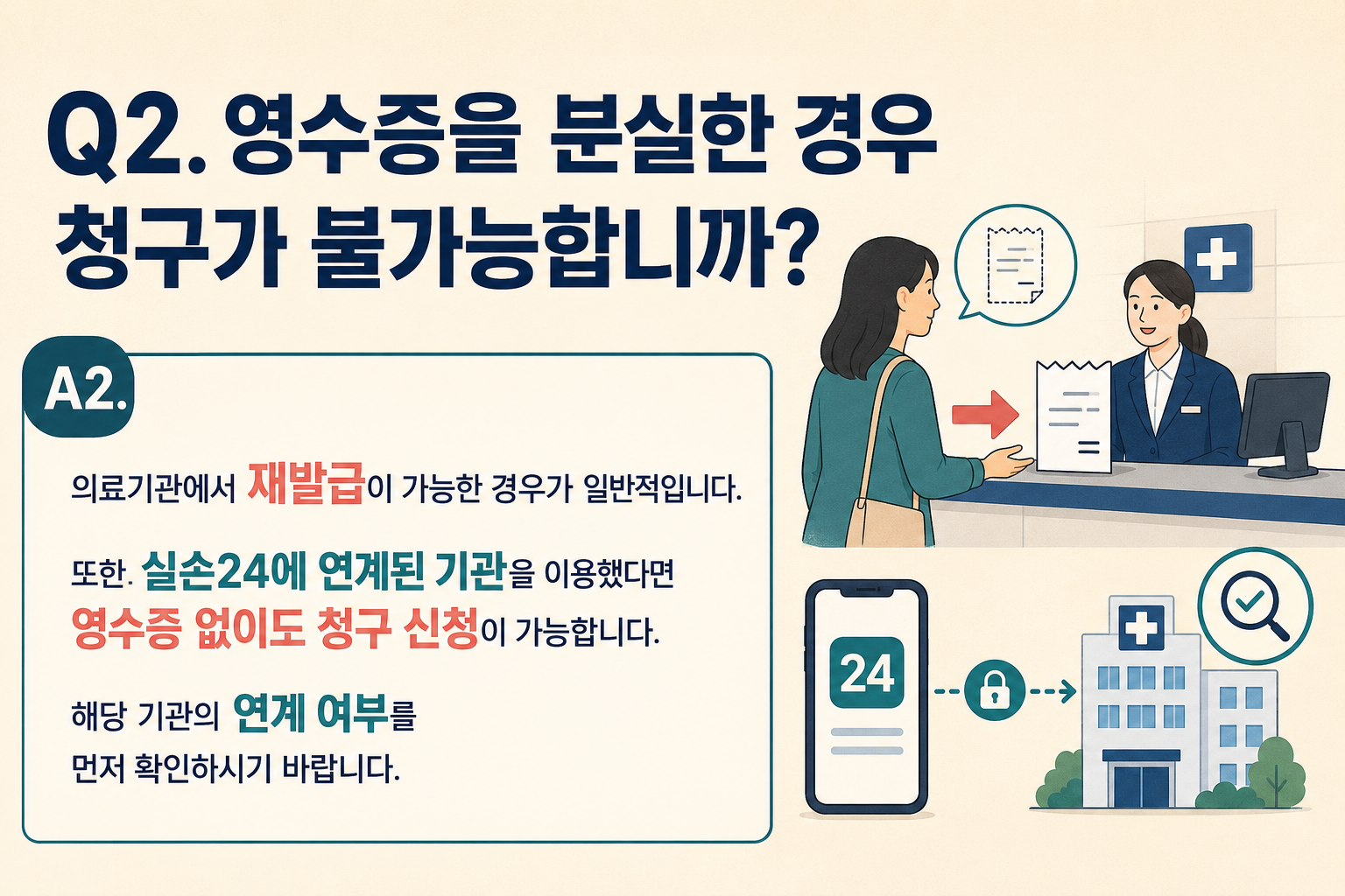 Q2. 영수증을 분실한 경우 청구가 불가능합니까?