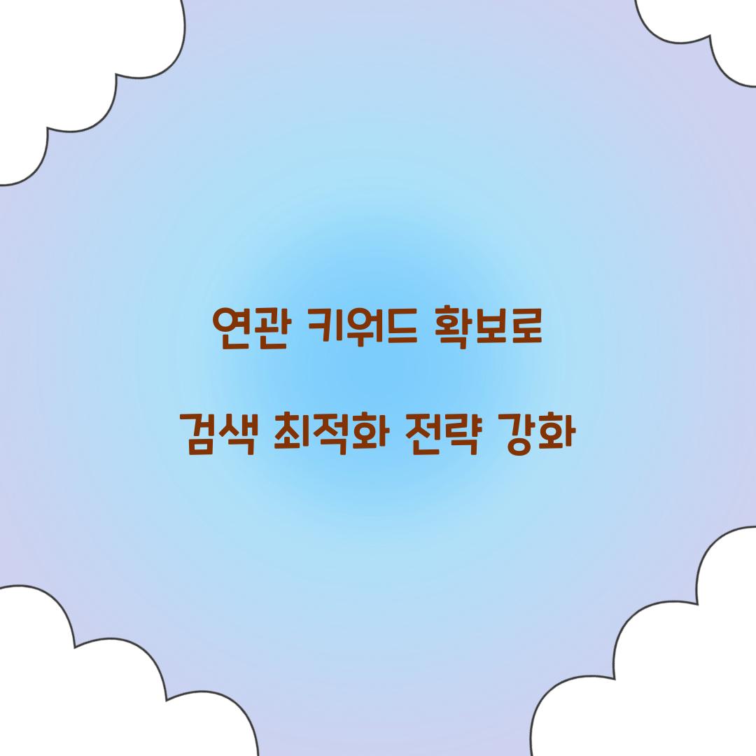 연관 키워드 확보