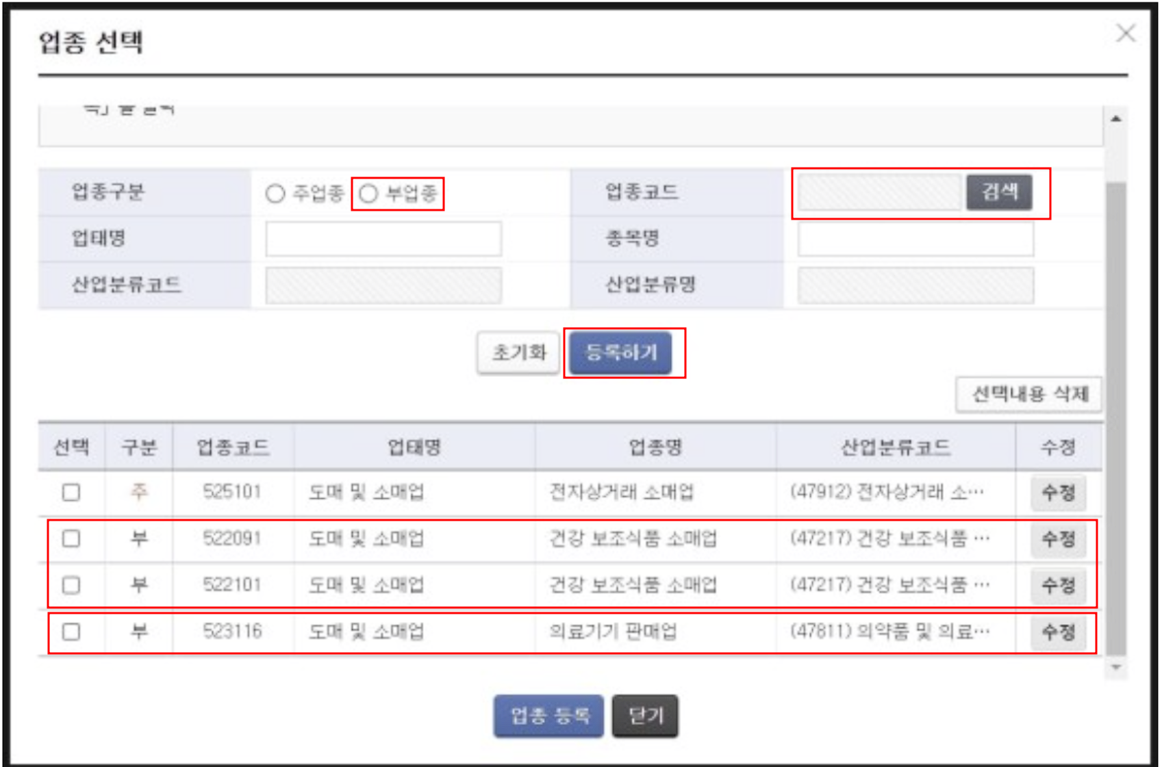 건강기능식품, 의료기기 판매업 사업자등록증 업종코드