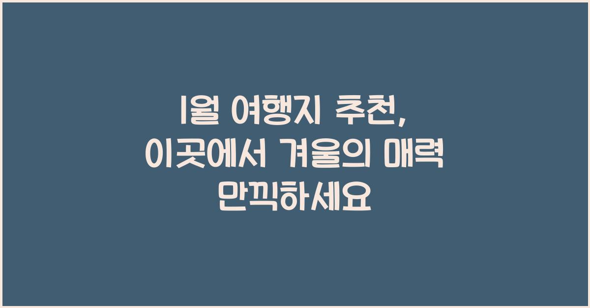 1월 여행지 추천
